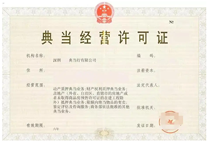 典当行牌照并购